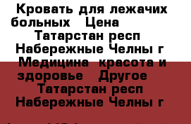 Кровать для лежачих больных › Цена ­ 30 000 - Татарстан респ., Набережные Челны г. Медицина, красота и здоровье » Другое   . Татарстан респ.,Набережные Челны г.
